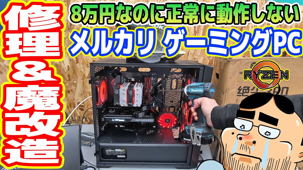 ジャンク】正常に動作しない「メルカリのゲーミングPC」を修理＆魔改造