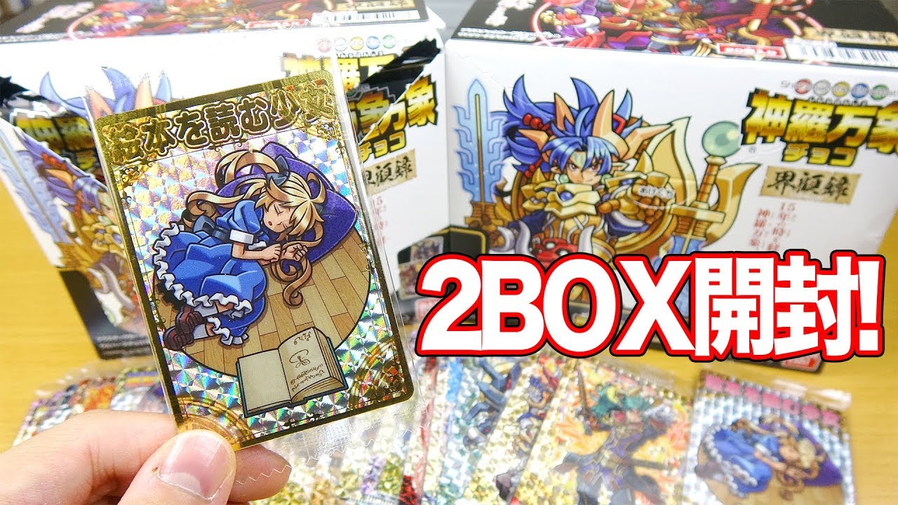 完結篇】神羅万象チョコ 界顧録 2BOX開封！【シークレット】 - YouTube