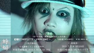 蜉蝣COMPLETE＜1999-2007＞』Trailer [ゆびきり]ver. - YouTube