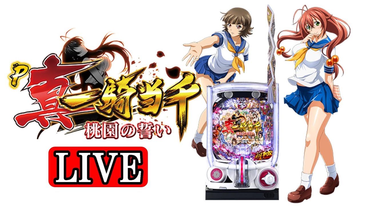 パチンコ実機 LIVE】P真・一騎当千 桃園の誓い(ミドル) 2025/02/03