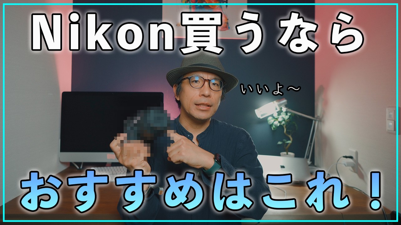 カメラ初心者】Nikonのフルサイズ買うならこれがおすすめ！ - YouTube