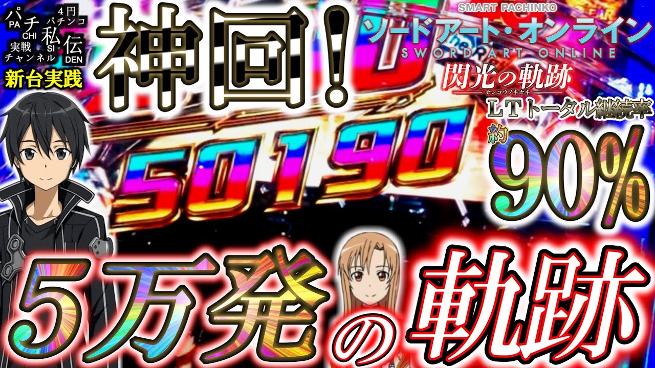 eソードアート・オンライン 閃光の軌跡】LT搭載した199のSAO打ったら神