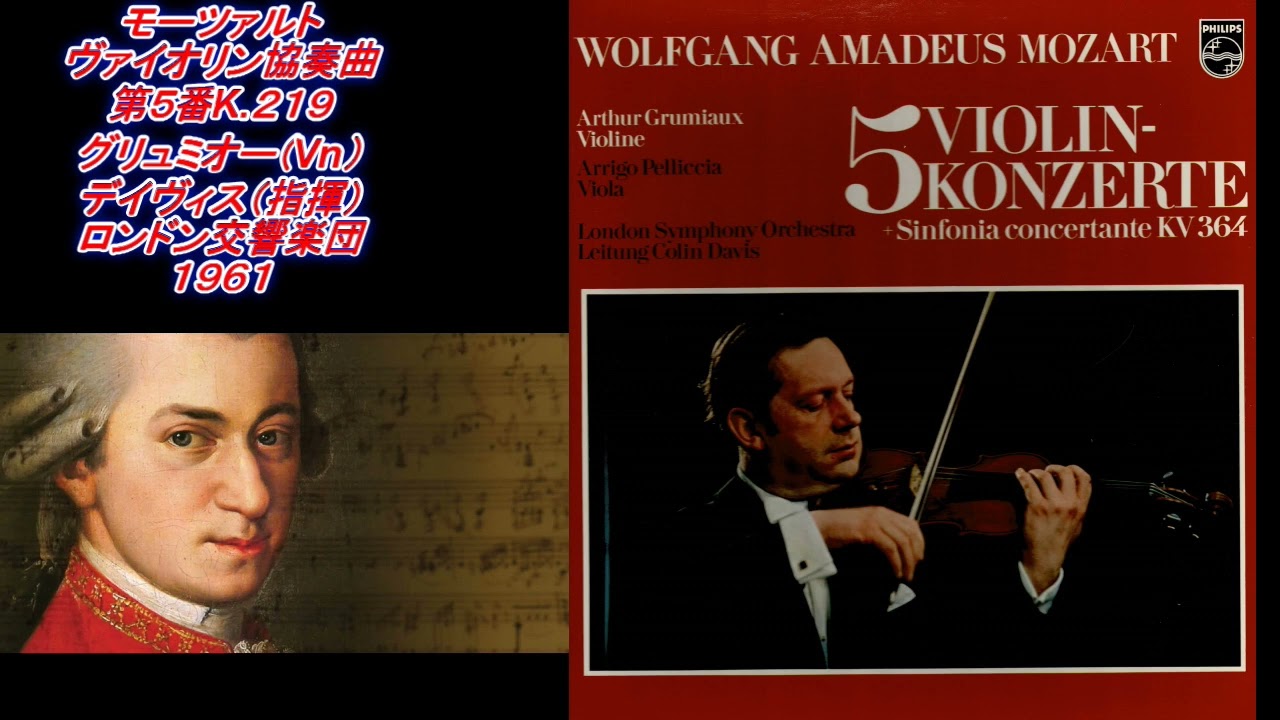 モーツァルトヴァイオリン協奏曲第5番 グリュミオー（ヴァイオリン