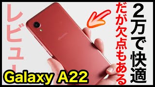 Galaxy A22 5G 実機レビュー！使って感じたメリット・デメリットと評価