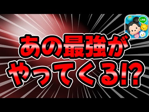 Tsum Tsum] The strongest one is finally here!? - YouTube