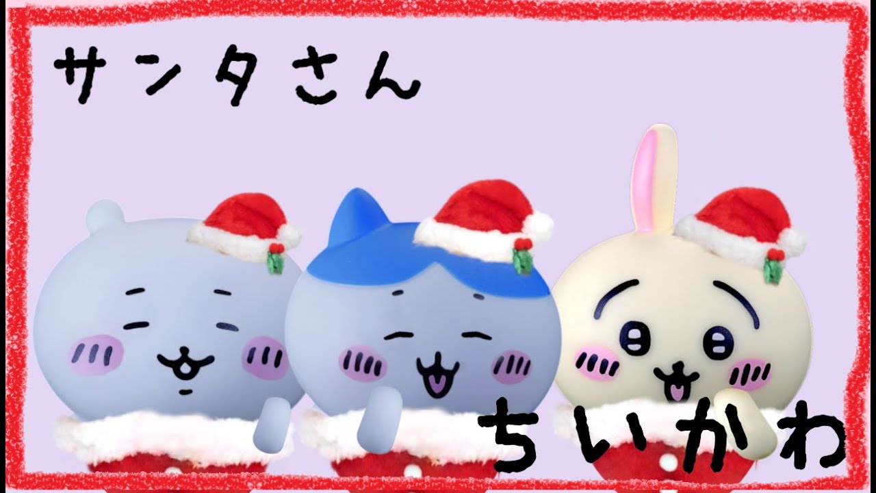 非公式】『ちいかわ』サンタさん - YouTube