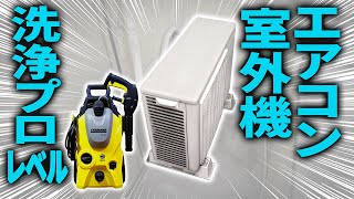あなたもできる】自分でエアコン室外機 洗浄プロレベル 分解洗浄 DIY