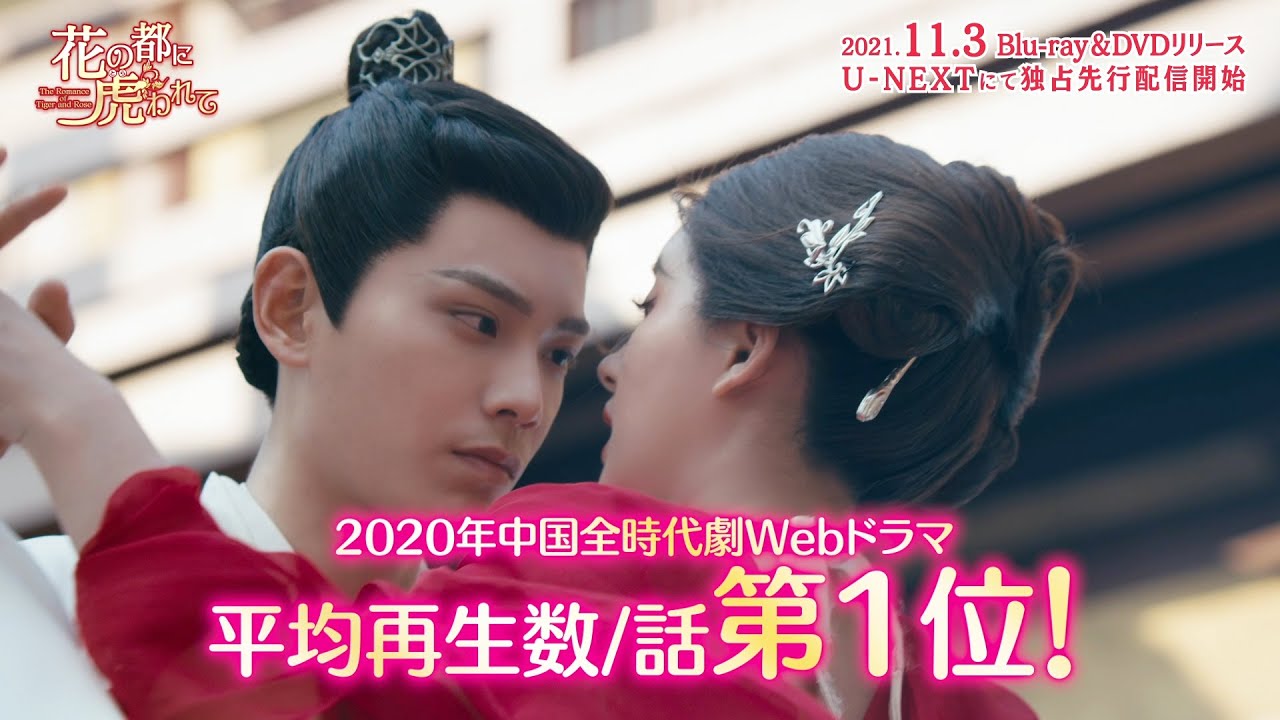 花の都に虎（とら）われて～The Romance of Tiger and Rose～」 - YouTube