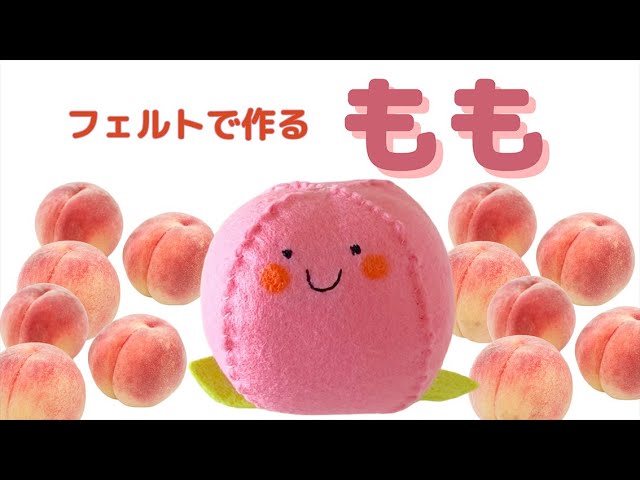 かわいい簡単フェルトマスコット桃 - YouTube