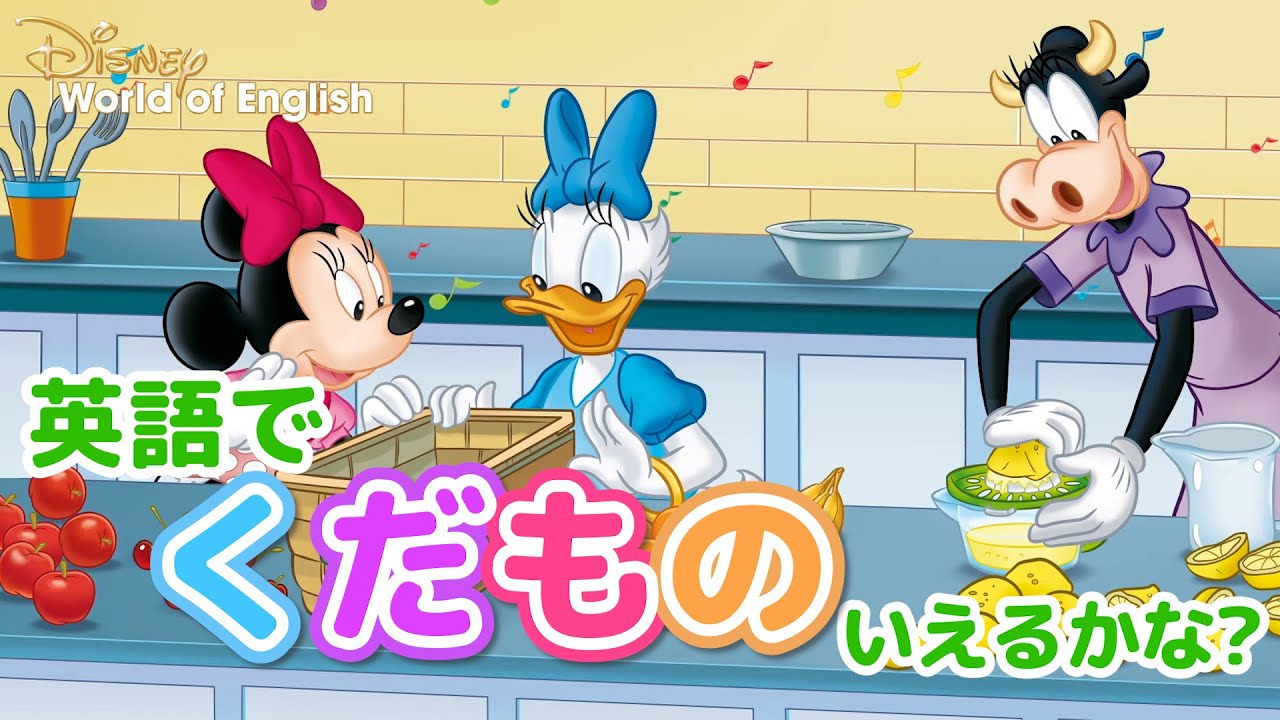 子ども向け☆英語でくだもの言えるかな？｜ディズニー英語システム