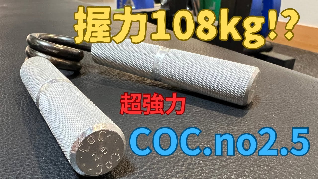 握力108kg】COC.no2.5の攻略方法【グリッパー】 - YouTube
