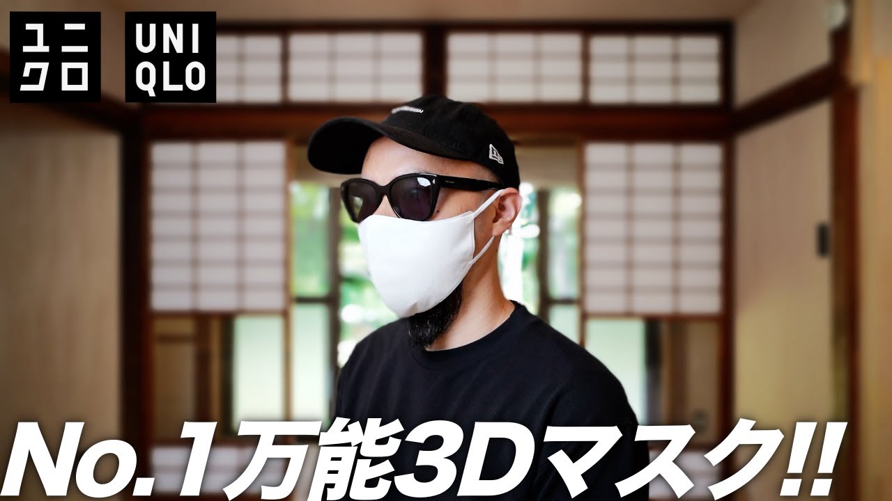 UNIQLO】エアリズム3Dマスク レビュー&サイズ感【コスパ最強】 - YouTube