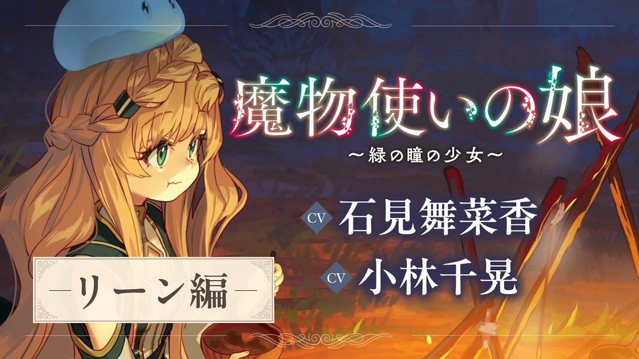 魔物使いの娘 ～緑の瞳の少女～ - DREノベルス公式サイト | ドリコム