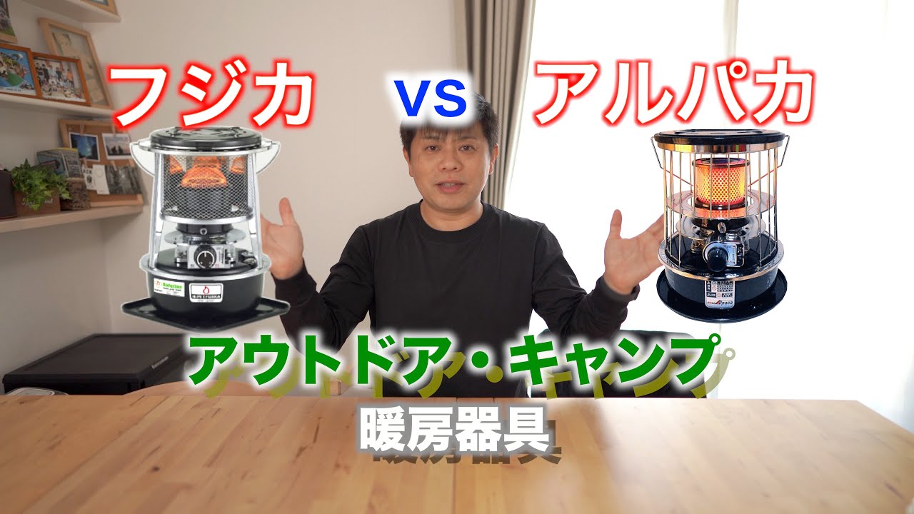Very popular at camps] Fujika vs. Alpaca oil stoves: what's the