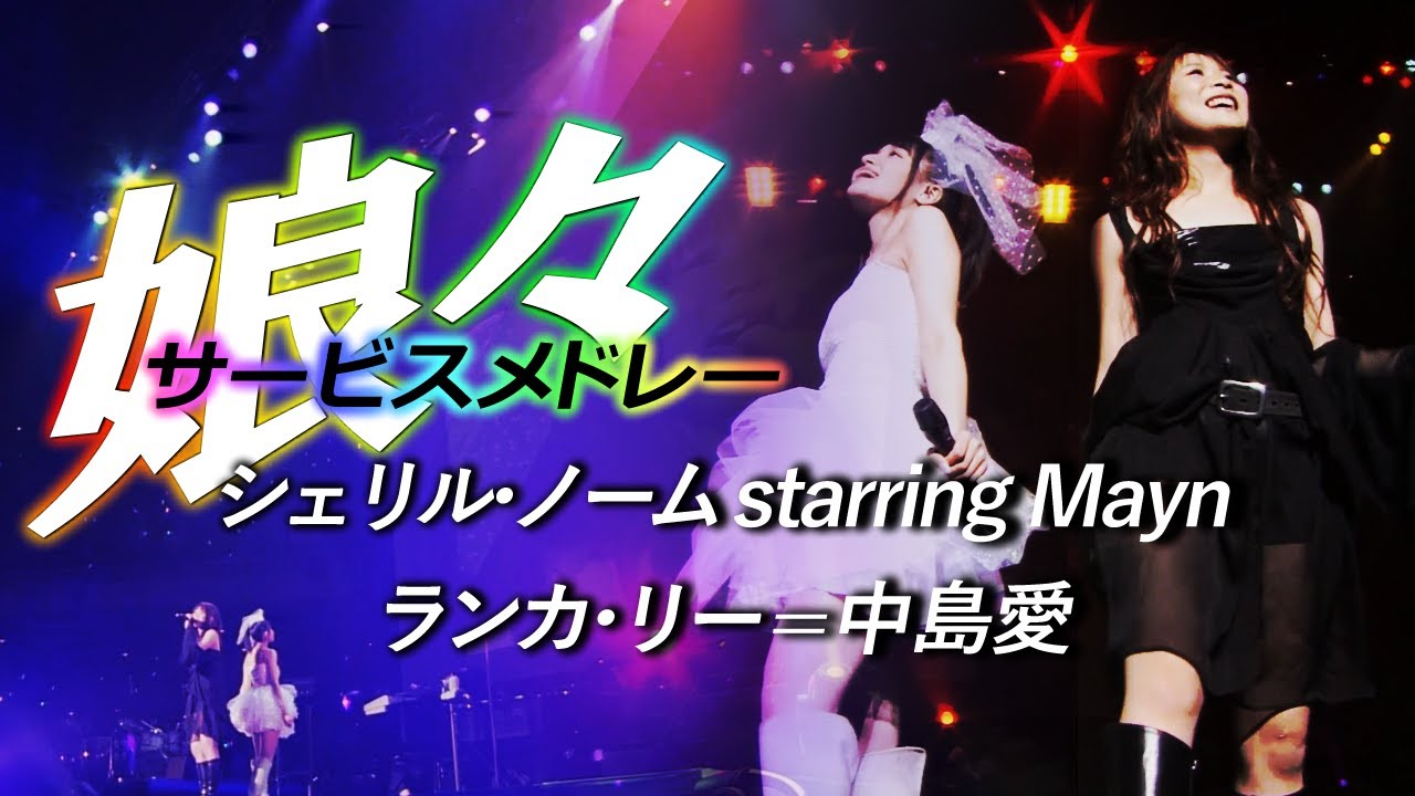 Live 『娘々サービスメドレー』シェリル・ノーム starring Mayn