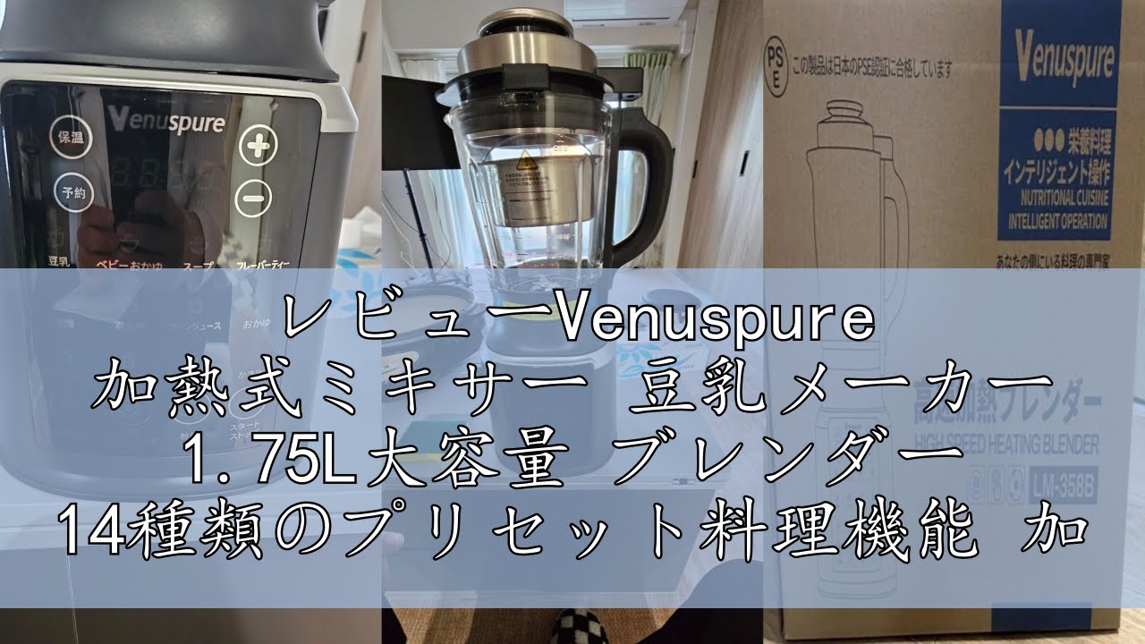 レビューVenuspure 加熱式ミキサー 豆乳メーカー 1.75L大容量