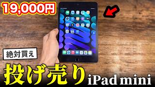 Must Buy] The iPad mini on sale for just ¥19,000 is amazing! [Best