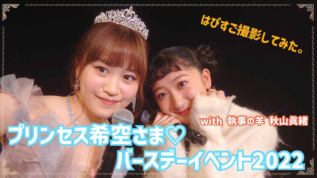 プリンセス希空さま バースデーイベント2022 - YouTube