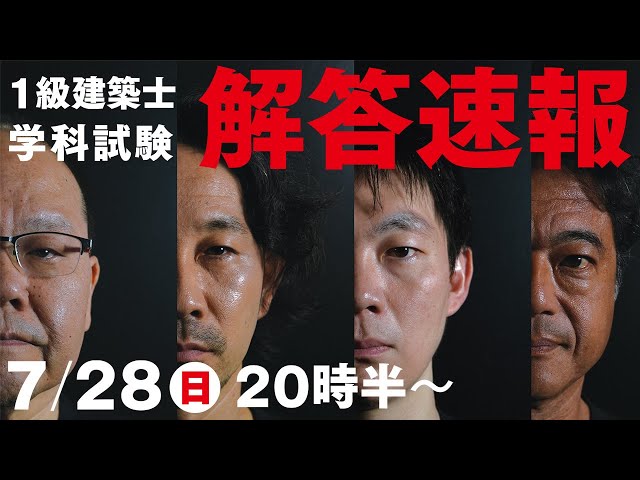 解答速報】 令和6年度 一級建築士学科本試験 解答速報 2024 (日建学院