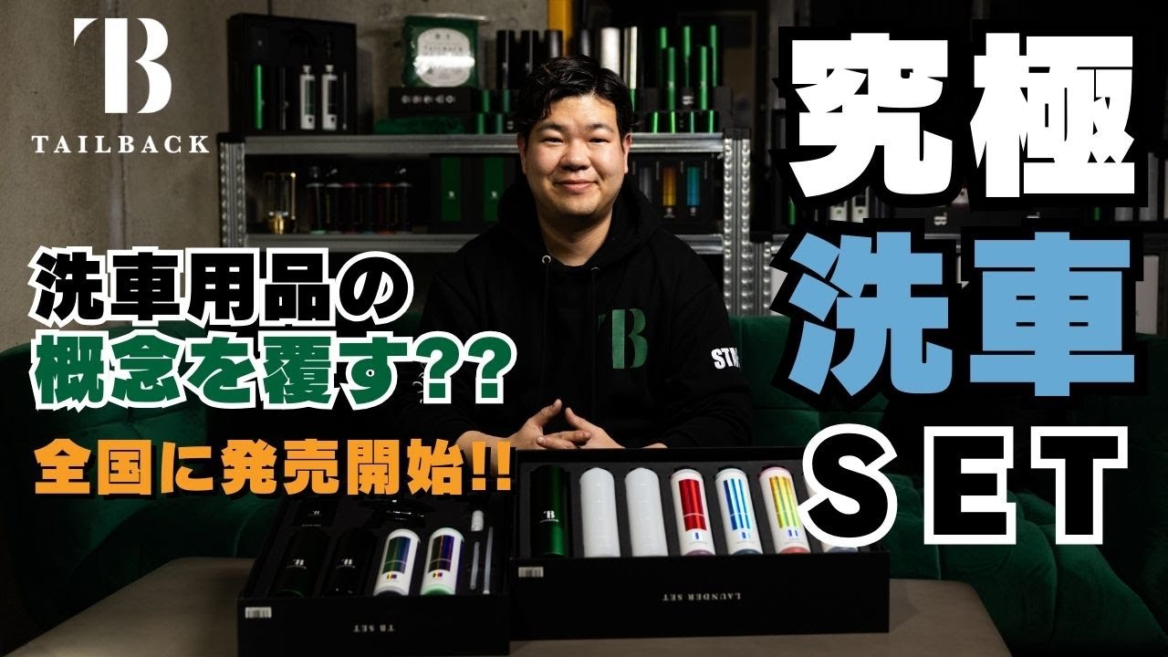究極の洗車セット】洗車用品としての概念を覆す？ 世界的に新しい発想