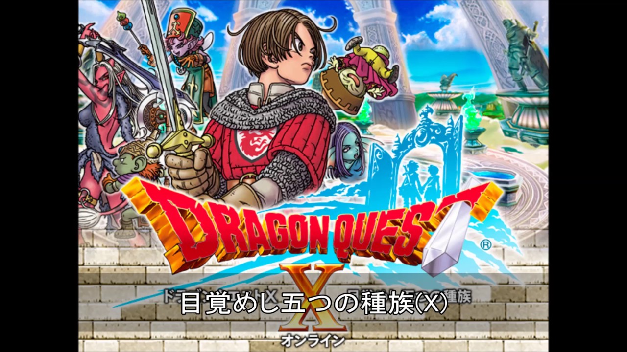 ドラクエ10】目覚めし五つの種族 【DQX BGM】 - YouTube