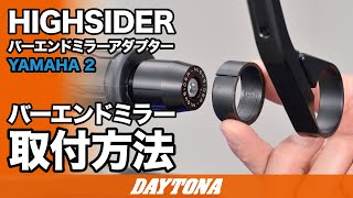 96703 HIGHSIDER ハンドルバーエンド 1個 DAYTONA(デイトナ) 【通販