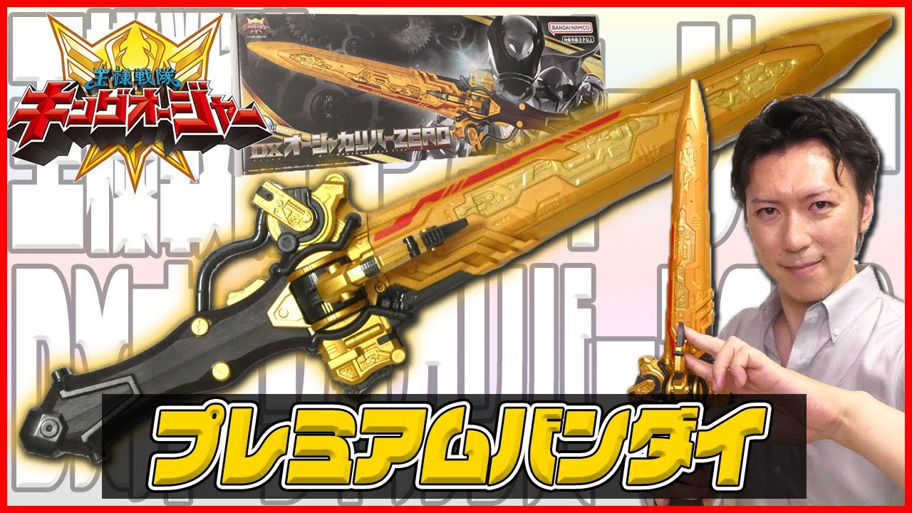 カッコいいぞ！DXオージャカリバーZERO！【王様戦隊キングオージャー