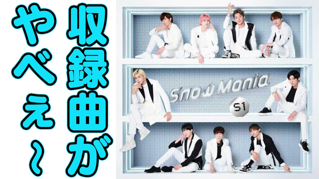 収録曲発表】Snow Mania S1がまじで宝づくしすぎるwwwww