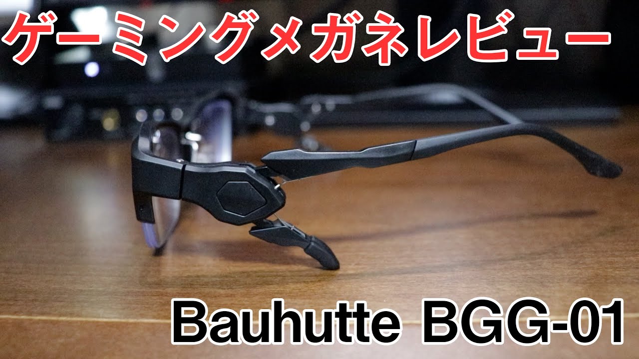 バウヒュッテの「ゲーミングメガネ」BGG-01をレビュー(Bauhutteブルー