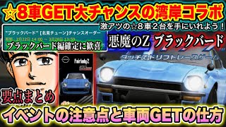 要確認】湾岸コラボ開催！☆8車両GETのチャンス！☆8は悪魔のZだけじゃ