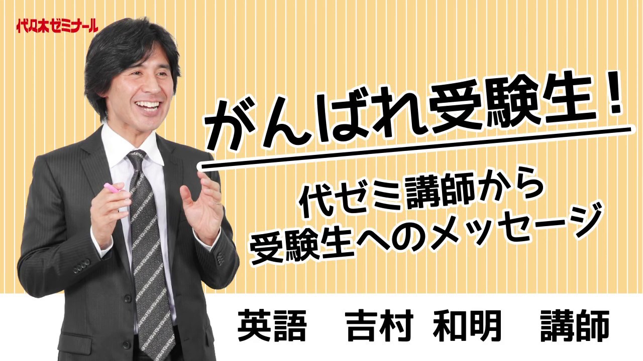 がんばれ受験生！代ゼミ講師からのメッセージ〈英語 吉村和明講師