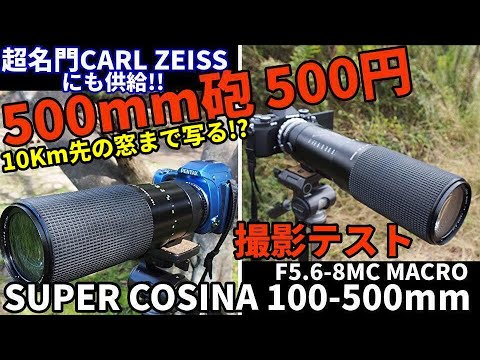 ジャンクレンズ500mm砲(500円)で10km以遠も超拡大撮影!CARL ZEISSにも