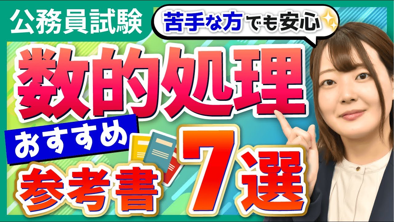 26年目標】公務員試験の数的処理おすすめ参考書・問題集5選と