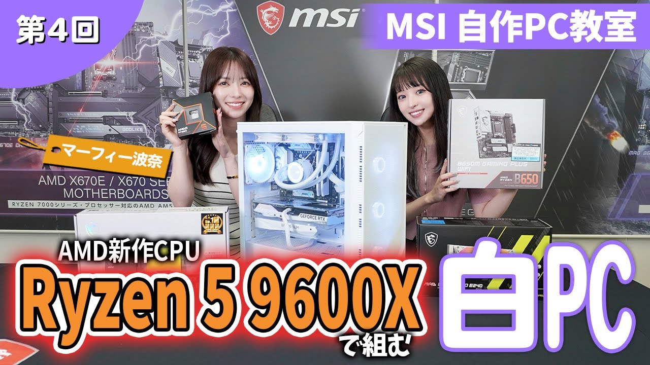 Ryzen 5 9600Xで組む‼️ホワイト構成ゲーミングPC ft.マーフィー波奈