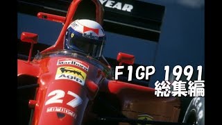 F1 1991総集編 - YouTube