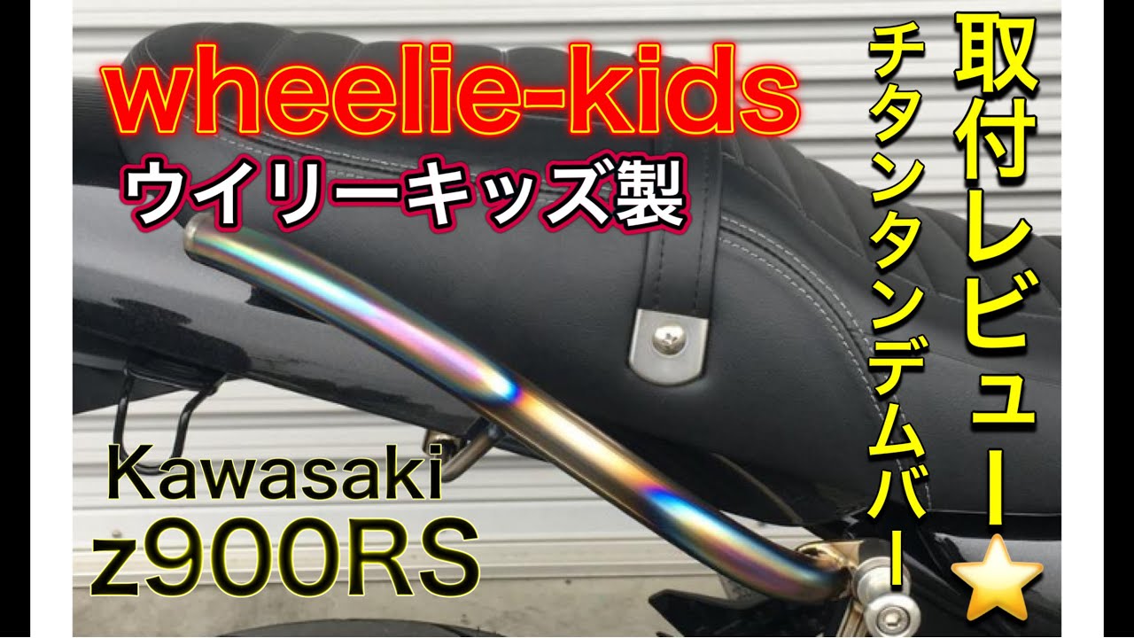 Kawasaki Z900RSにウイリーキッズのチタンクラブバー取付 - YouTube