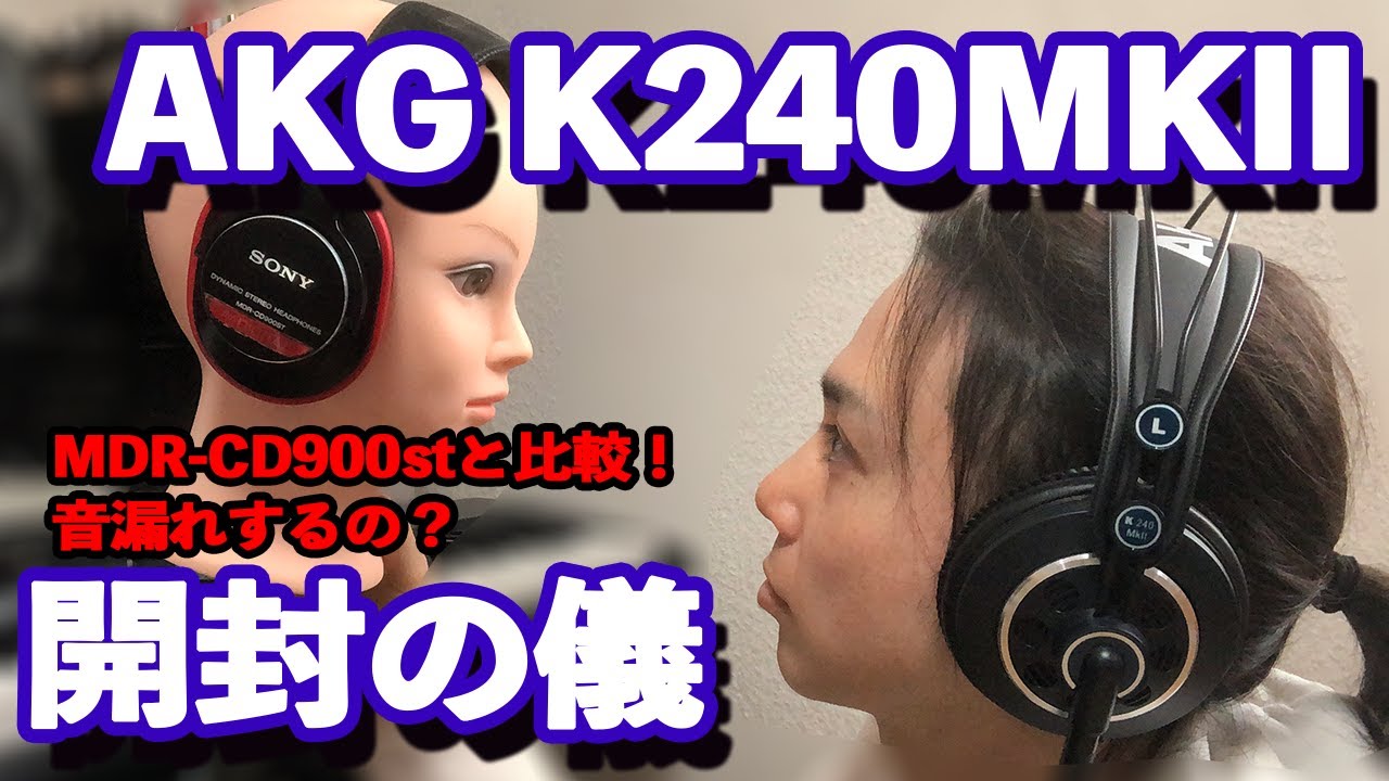 定番モニターヘッドホン】AKG K240MKII開封の儀（CD900stとも比較して