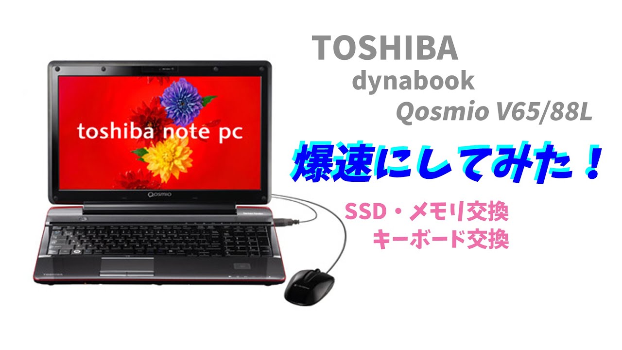 TOSHIBAのノートPCのストレージとメモリ交換。HDDをSSDにしてみた