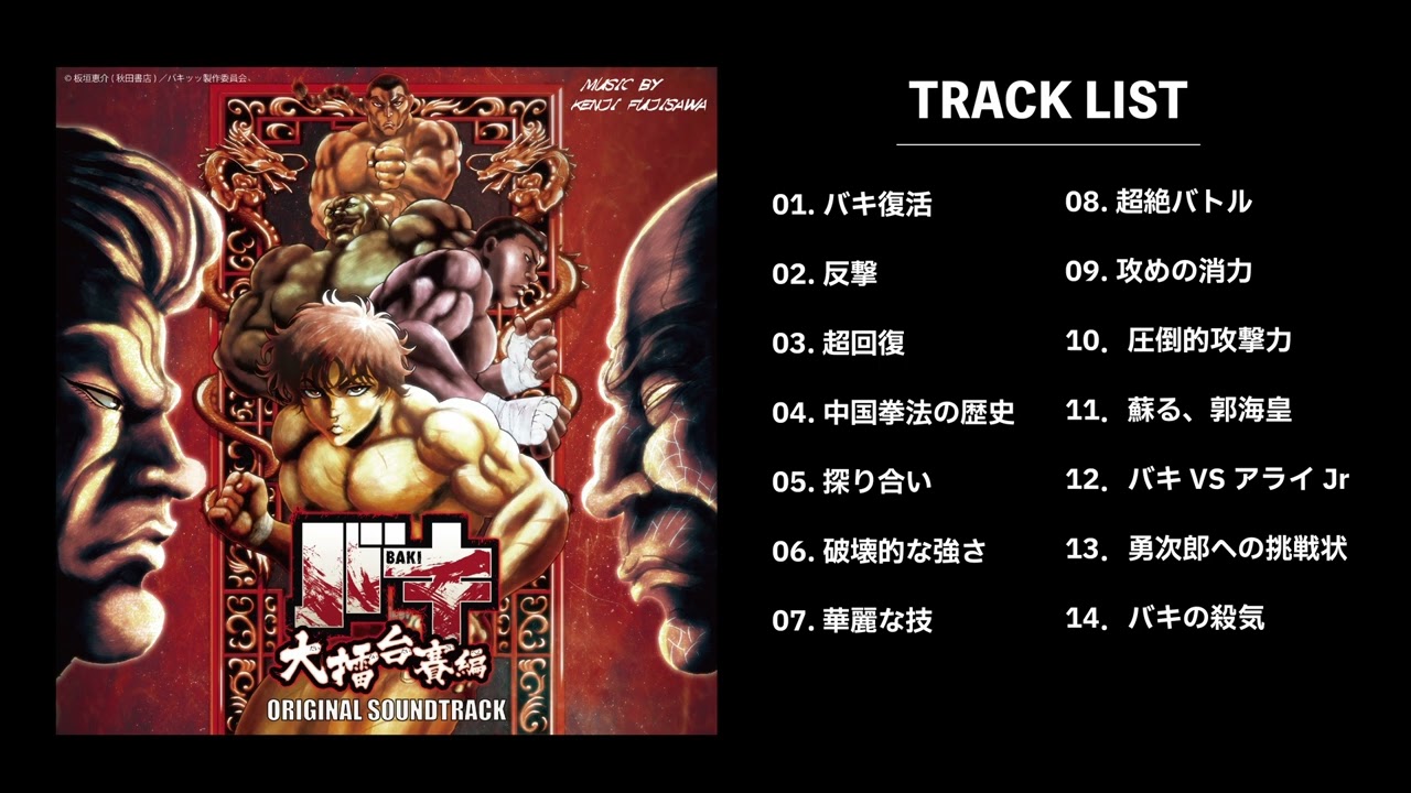 バキ大擂台賽編 オリジナルサウンドトラック 全曲動画 - YouTube