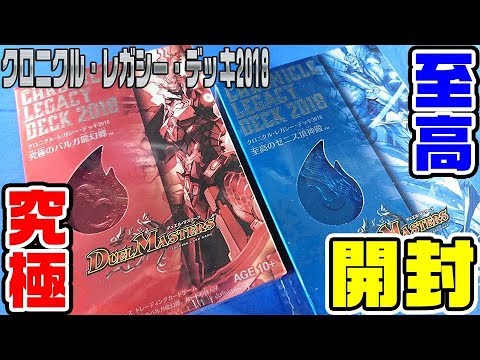 デュエマ】マジ強最強デッキ登場!!《クロニクル・レガシー・デッキ2018