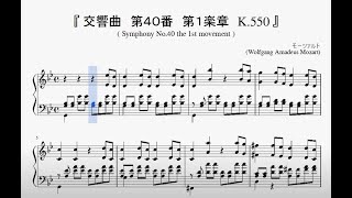 モーツァルト：交響曲第40番 第1楽章』（Mozart, Symphony No.40 K