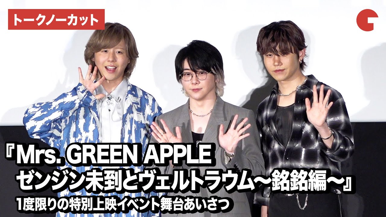 フォトセッション付きノーカット】大森元貴、若井滉斗、藤澤涼架が登壇