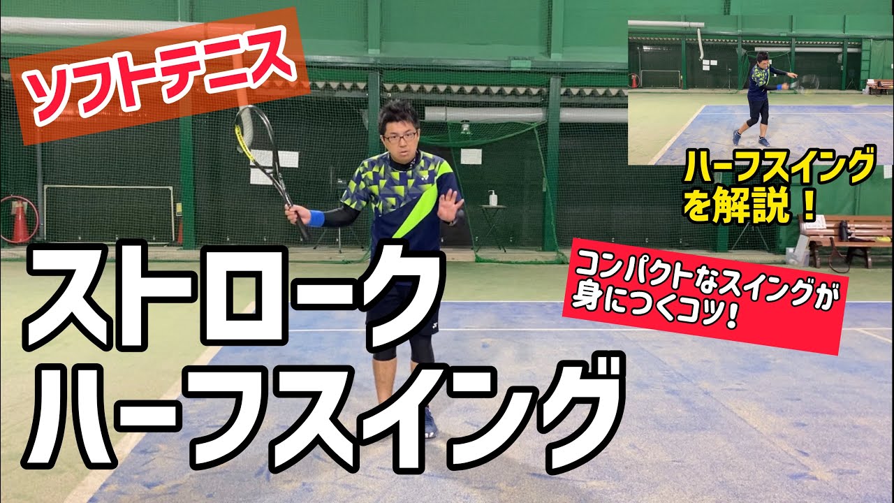 ソフトテニス】ストローク コンパクトなスイングが身につくコツを野村