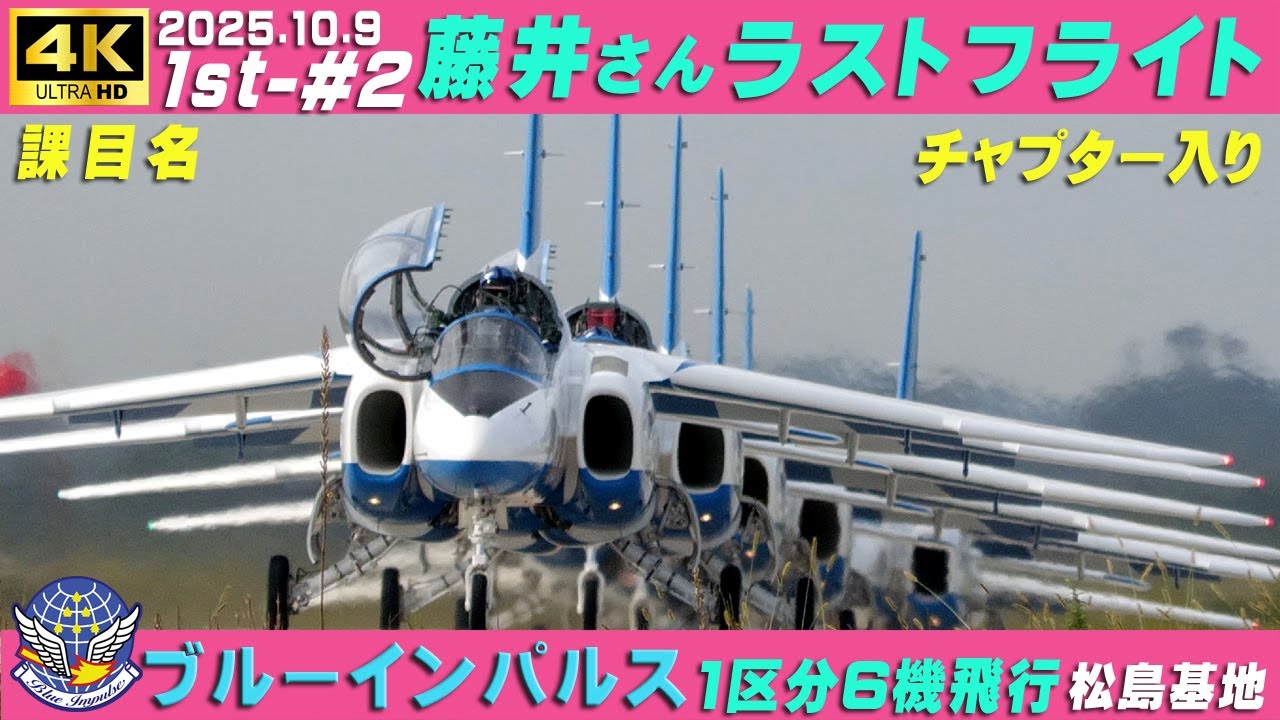 4K ブルーインパルス ラストフライト 2025.10.9 1st-#2 5番機 藤井さん