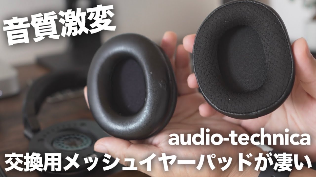 音質激変】audio-technicaの交換用メッシュ素材イヤーパッドHP-M50xSTS