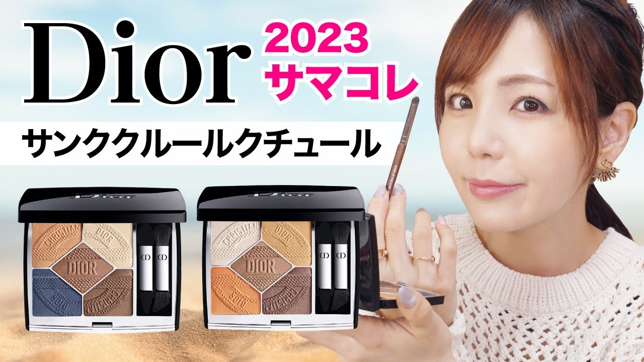 Diorサマーコレクション✨サンクのスウォッチ＆メイク研究【2023