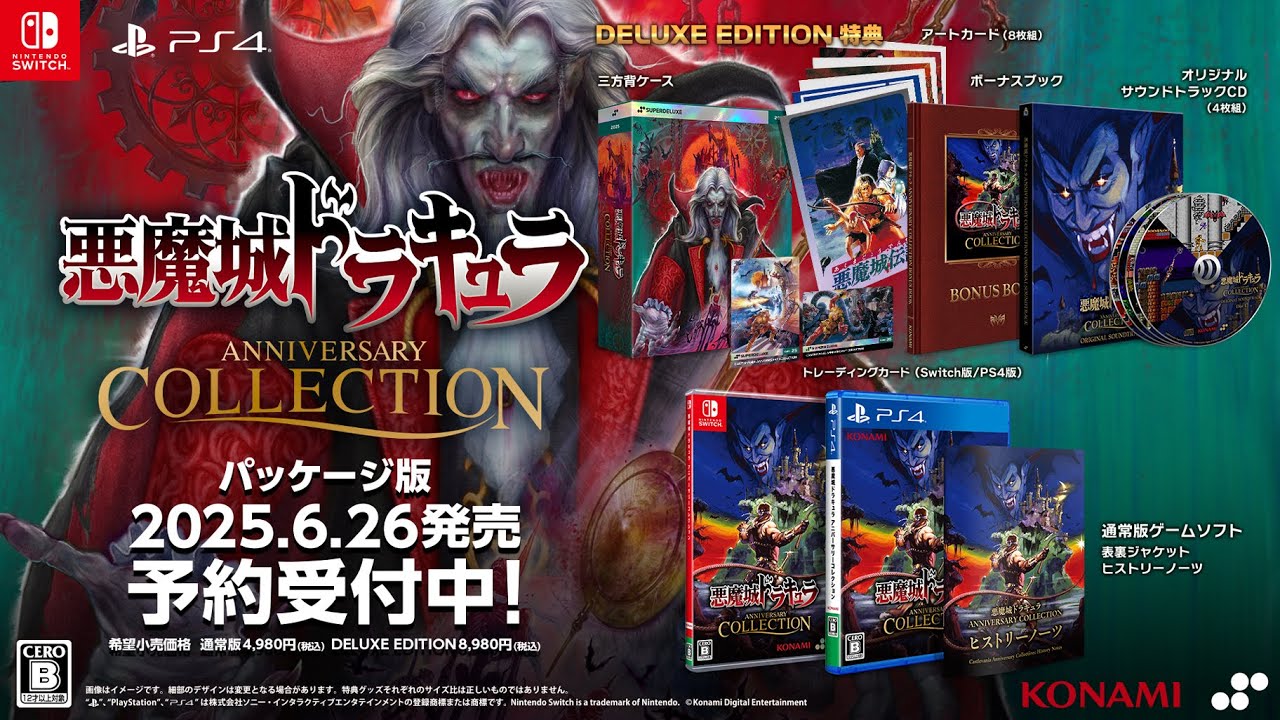 シリーズ初期8作品を収録した「悪魔城ドラキュラ アニバーサリー