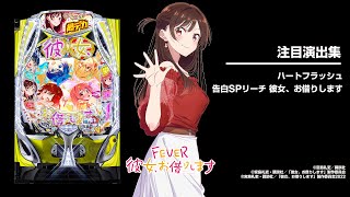 eフィーバー彼女、お借りします（かのかりスマパチ）パチンコ