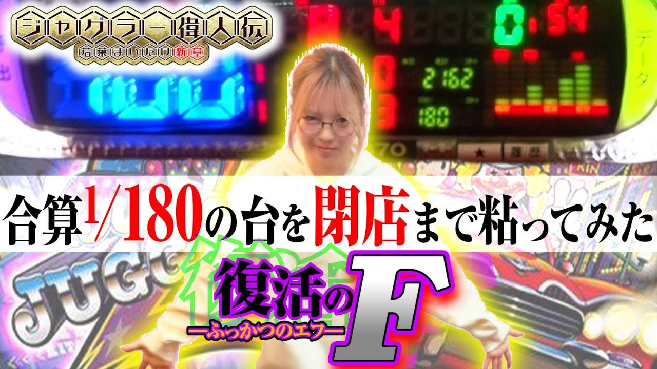 Juggler Legends #44] Believing in this machine's revival I