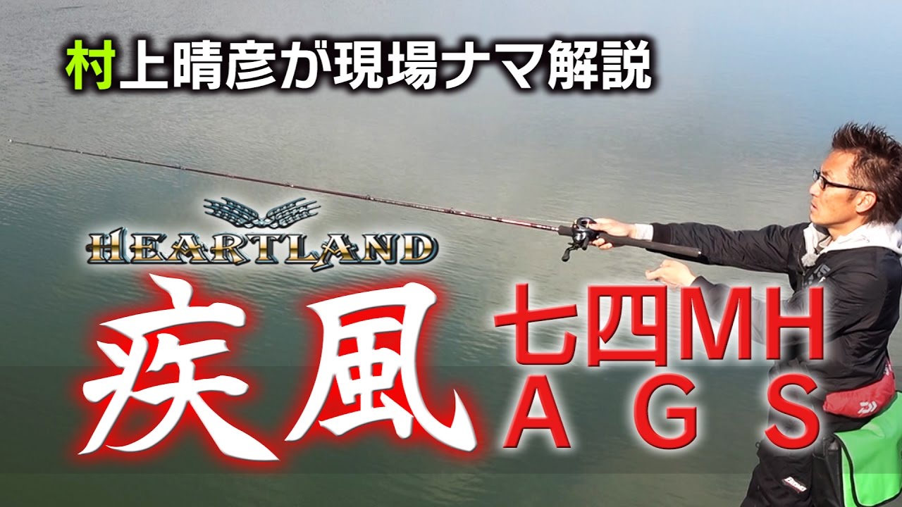 ハートランド疾風七四MHを2年間使ってみて！究極のバーサタイルロッド
